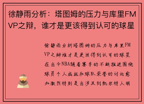 徐静雨分析：塔图姆的压力与库里FMVP之辩，谁才是更该得到认可的球星