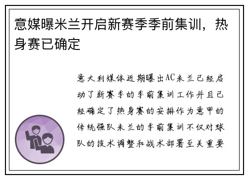 意媒曝米兰开启新赛季季前集训，热身赛已确定