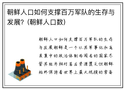 朝鲜人口如何支撑百万军队的生存与发展？(朝鲜人口数)