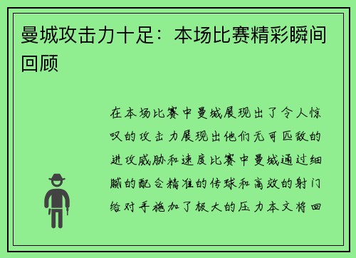 曼城攻击力十足：本场比赛精彩瞬间回顾
