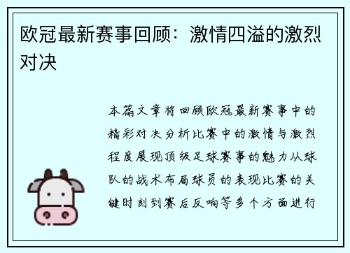 欧冠最新赛事回顾：激情四溢的激烈对决