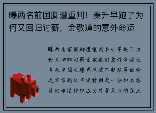 曝两名前国脚遭重判！秦升早跑了为何又回归讨薪，金敬道的意外命运