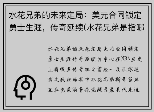 水花兄弟的未来定局：美元合同锁定勇士生涯，传奇延续(水花兄弟是指哪两名球星)