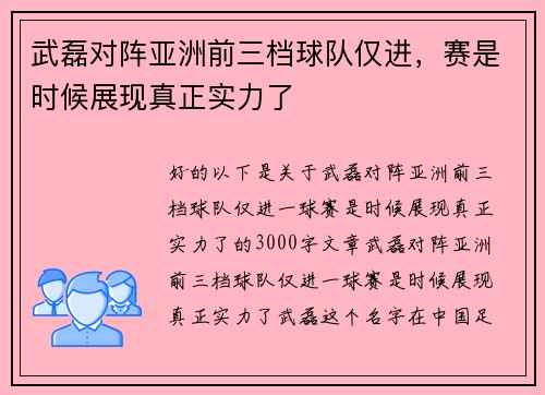 武磊对阵亚洲前三档球队仅进，赛是时候展现真正实力了