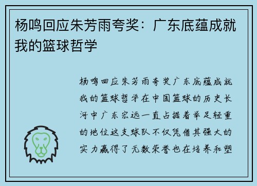 杨鸣回应朱芳雨夸奖：广东底蕴成就我的篮球哲学