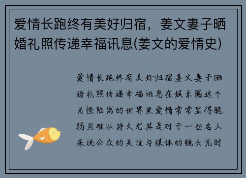 爱情长跑终有美好归宿，姜文妻子晒婚礼照传递幸福讯息(姜文的爱情史)