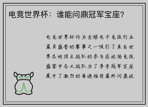 电竞世界杯：谁能问鼎冠军宝座？