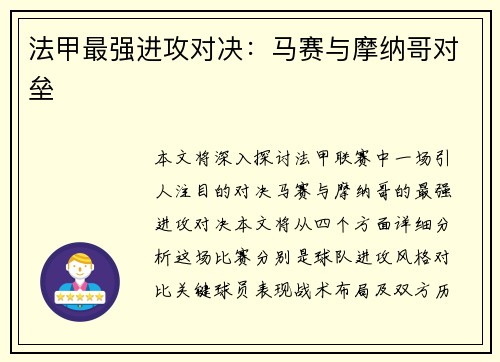 法甲最强进攻对决：马赛与摩纳哥对垒
