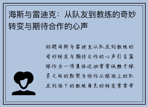 海斯与雷迪克：从队友到教练的奇妙转变与期待合作的心声