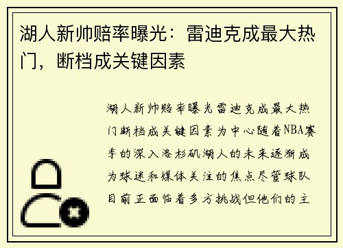 湖人新帅赔率曝光：雷迪克成最大热门，断档成关键因素