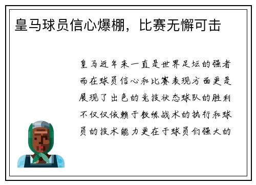 皇马球员信心爆棚，比赛无懈可击