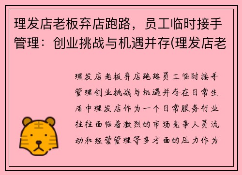 理发店老板弃店跑路，员工临时接手管理：创业挑战与机遇并存(理发店老板跑了投诉电话多少)