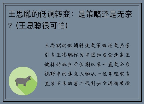 王思聪的低调转变：是策略还是无奈？(王思聪很可怕)