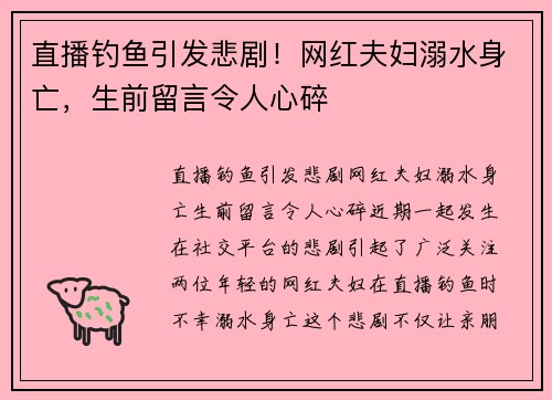 直播钓鱼引发悲剧！网红夫妇溺水身亡，生前留言令人心碎