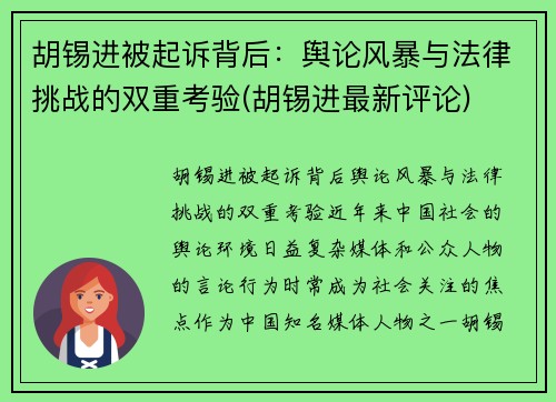 胡锡进被起诉背后：舆论风暴与法律挑战的双重考验(胡锡进最新评论)