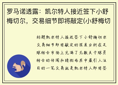 罗马诺透露：凯尔特人接近签下小舒梅切尔，交易细节即将敲定(小舒梅切尔维猜)