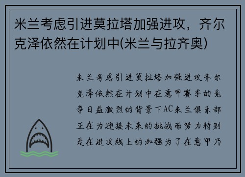 米兰考虑引进莫拉塔加强进攻，齐尔克泽依然在计划中(米兰与拉齐奥)