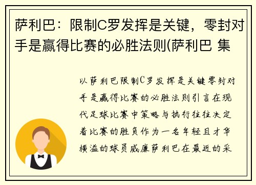 萨利巴：限制C罗发挥是关键，零封对手是赢得比赛的必胜法则(萨利巴 集锦)