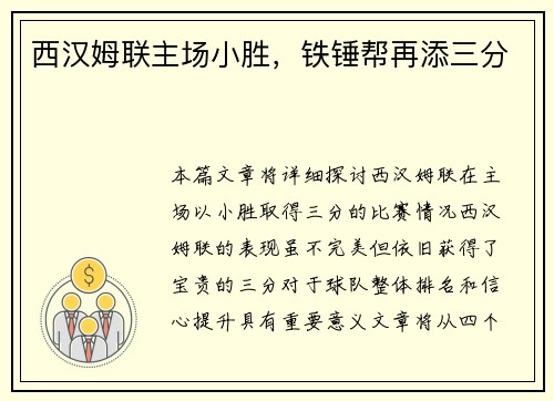 西汉姆联主场小胜，铁锤帮再添三分