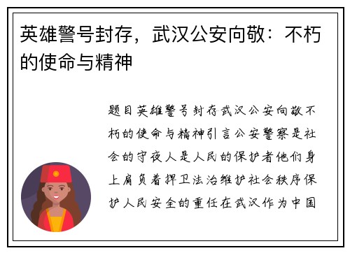 英雄警号封存，武汉公安向敬：不朽的使命与精神