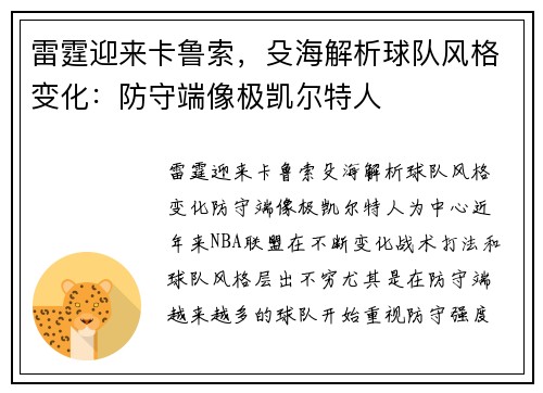雷霆迎来卡鲁索，殳海解析球队风格变化：防守端像极凯尔特人