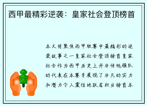 西甲最精彩逆袭：皇家社会登顶榜首