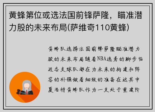 黄蜂第位或选法国前锋萨隆，瞄准潜力股的未来布局(萨维奇110黄蜂)