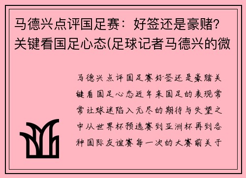 马德兴点评国足赛：好签还是豪赌？关键看国足心态(足球记者马德兴的微博)