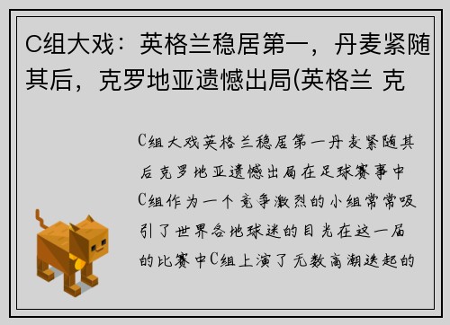 C组大戏：英格兰稳居第一，丹麦紧随其后，克罗地亚遗憾出局(英格兰 克罗地亚 足球)