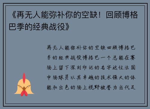 《再无人能弥补你的空缺！回顾博格巴季的经典战役》