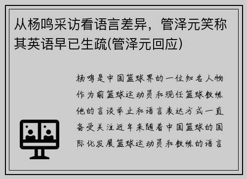 从杨鸣采访看语言差异，管泽元笑称其英语早已生疏(管泽元回应)