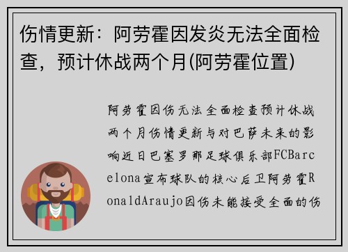 伤情更新：阿劳霍因发炎无法全面检查，预计休战两个月(阿劳霍位置)