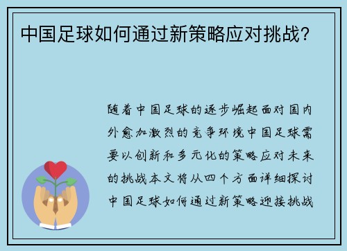 中国足球如何通过新策略应对挑战？