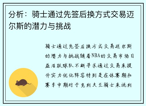 分析：骑士通过先签后换方式交易迈尔斯的潜力与挑战