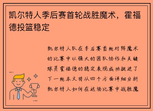 凯尔特人季后赛首轮战胜魔术，霍福德投篮稳定