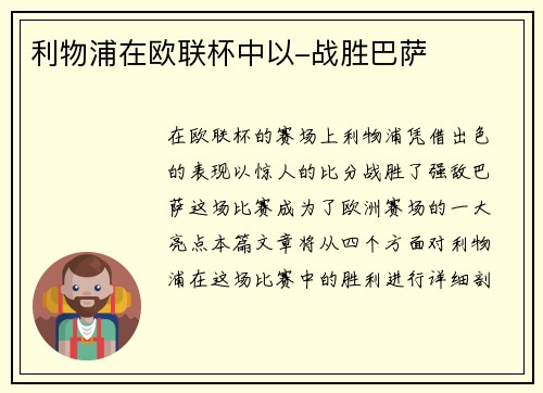 利物浦在欧联杯中以-战胜巴萨