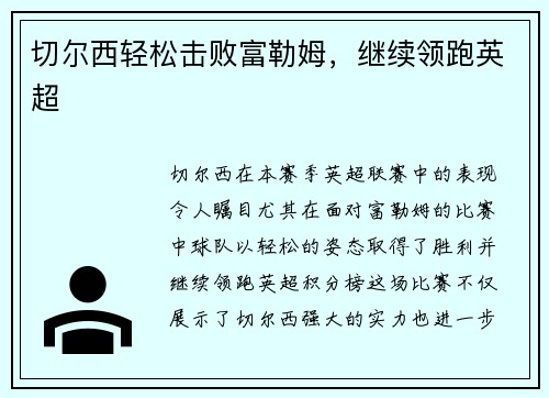 切尔西轻松击败富勒姆，继续领跑英超