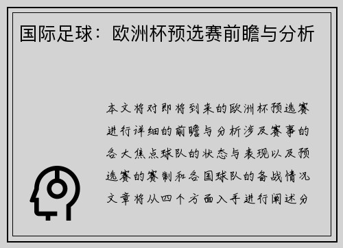 国际足球：欧洲杯预选赛前瞻与分析