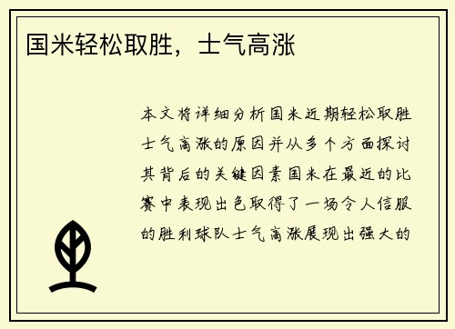 国米轻松取胜，士气高涨