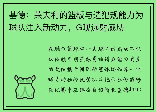基德：莱夫利的篮板与造犯规能力为球队注入新动力，G现远射威胁