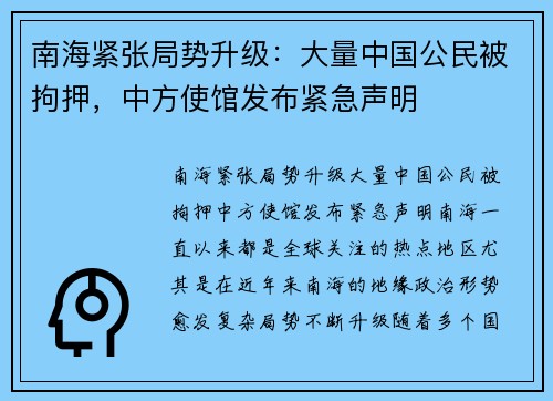 南海紧张局势升级：大量中国公民被拘押，中方使馆发布紧急声明