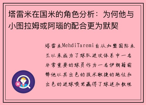 塔雷米在国米的角色分析：为何他与小图拉姆或阿瑙的配合更为默契