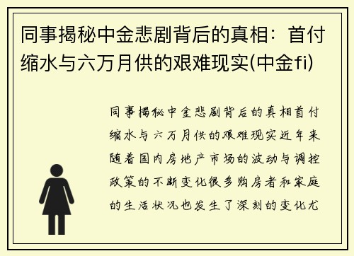 同事揭秘中金悲剧背后的真相：首付缩水与六万月供的艰难现实(中金fi)
