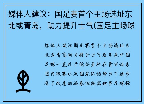 媒体人建议：国足赛首个主场选址东北或青岛，助力提升士气(国足主场球场)