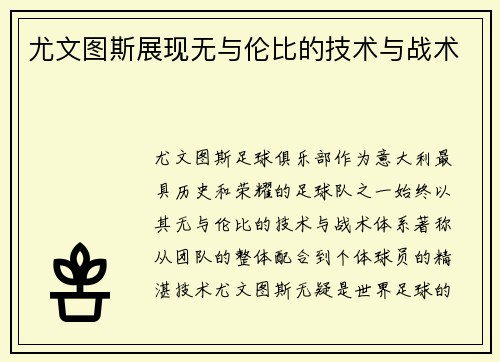 尤文图斯展现无与伦比的技术与战术