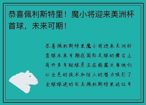 恭喜佩利斯特里！魔小将迎来美洲杯首球，未来可期！