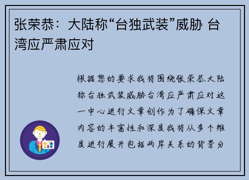 张荣恭：大陆称“台独武装”威胁 台湾应严肃应对