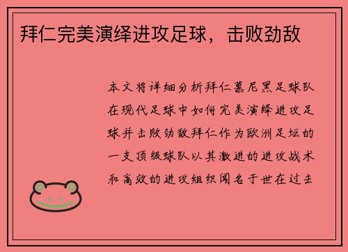 拜仁完美演绎进攻足球，击败劲敌
