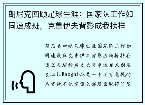 朗尼克回顾足球生涯：国家队工作如同速成班，克鲁伊夫背影成我榜样