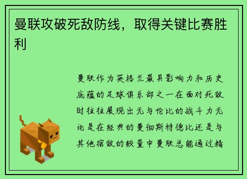 曼联攻破死敌防线，取得关键比赛胜利